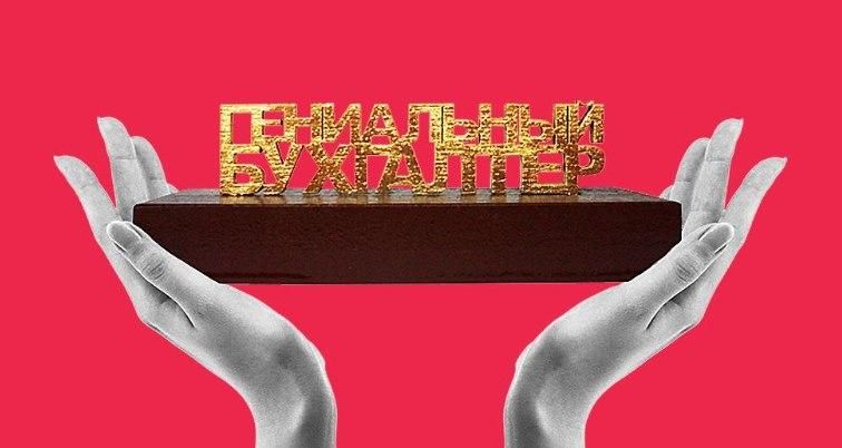 10 невероятных фактов о бухгалтерии и налогах