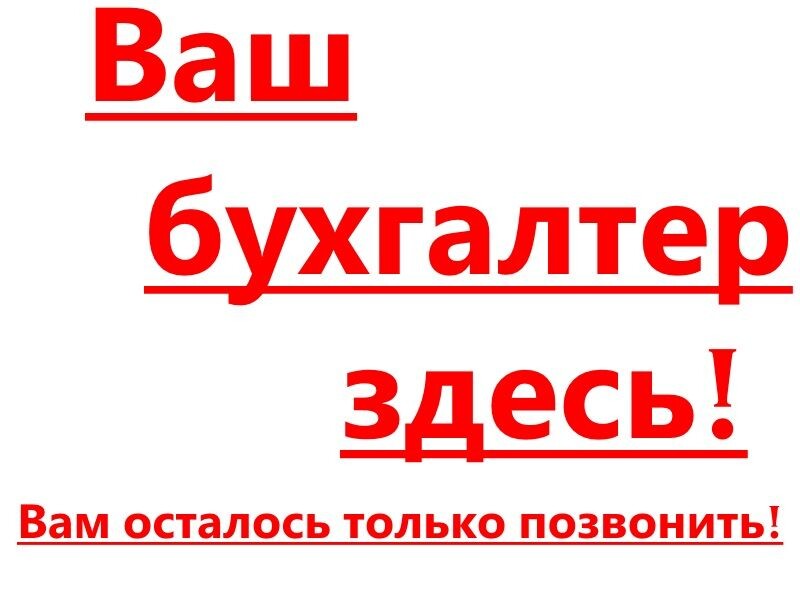 Твое предложение. Ваш бухгалтер. Услуги бухгалтера надпись. Бухгалтерские услуги надпись. Бухгалтерские услуги прикольные.